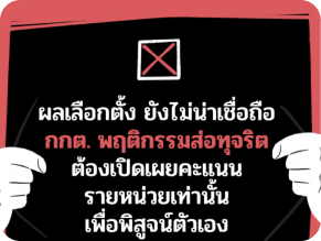 ข้อสังเกตความไม่น่าเชื่อถือของ กกต. ในการ เลือกตั้งปี 62