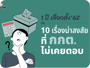 10 เรื่องน่าสงสัยของ กกต.