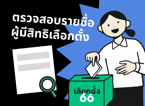 ตรวจสอบรายชื่อผู้มีสิทธิเลือกตั้ง 2566