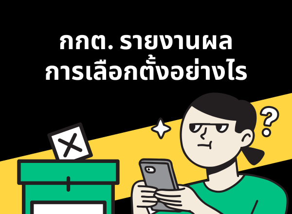 กกต. รายงานผลการเลือกตั้งอย่างไร