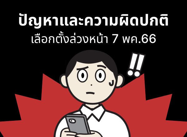 ปัญหาและความผิดปกติเลือกตั้งล่วงหน้า 7 พค.66