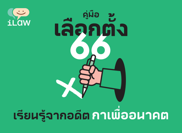 คู่มือการเลือกตั้ง 66