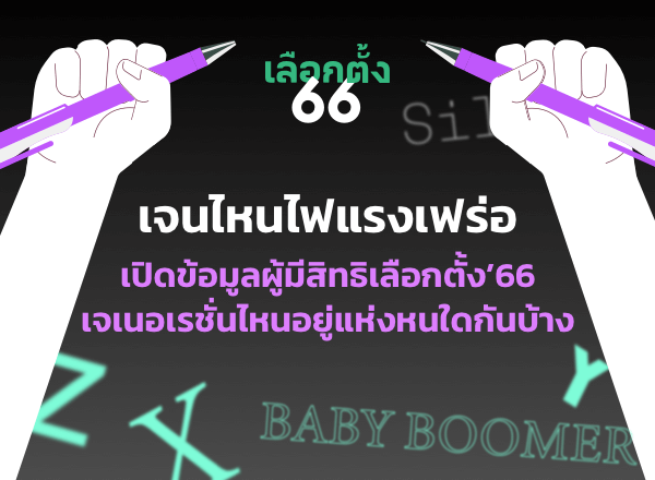 เจนไหนไฟแรงเฟร่อ : เปิดข้อมูลผู้มีสิทธิเลือกตั้ง 66