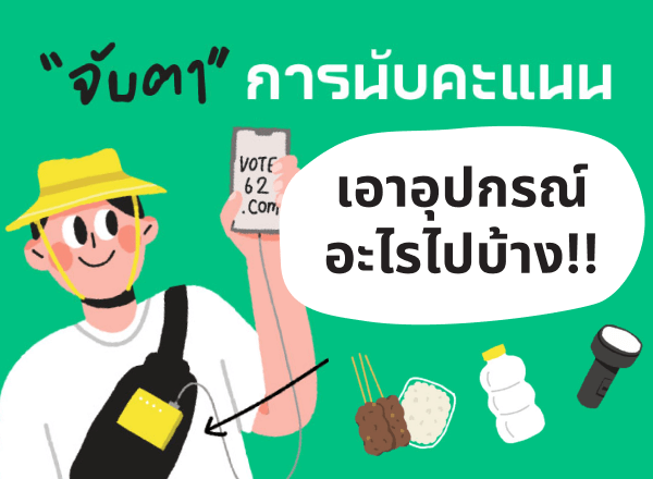 จับตาการนับคะแนน เอาอุปกรณ์อะไรบ้าง