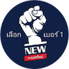 พรรค ใหม่